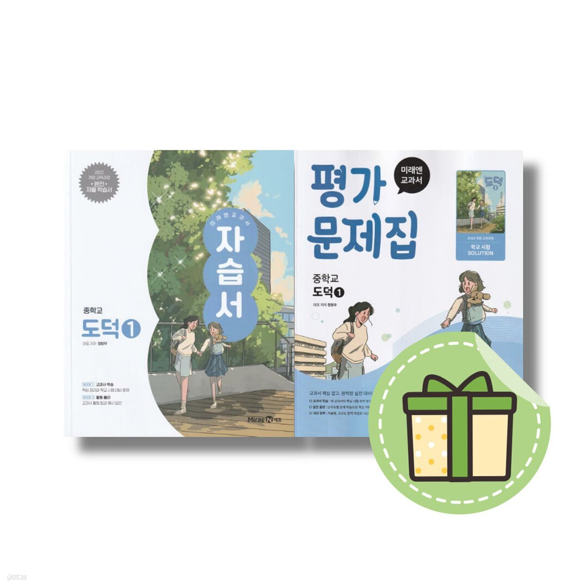 미래엔 중학교 도덕 1 자습서+평가문제집
