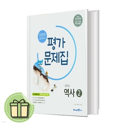 미래엔 중학교 역사 2 평가문제집