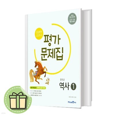 미래엔 중학교 역사 1 평가문제집