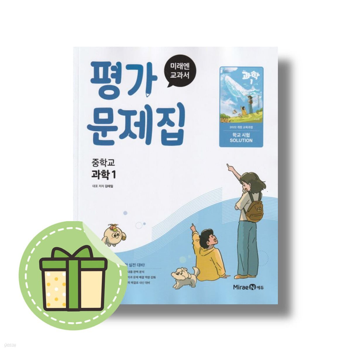 미래엔 중학교 과학 1 평가문제집 2026년 중1