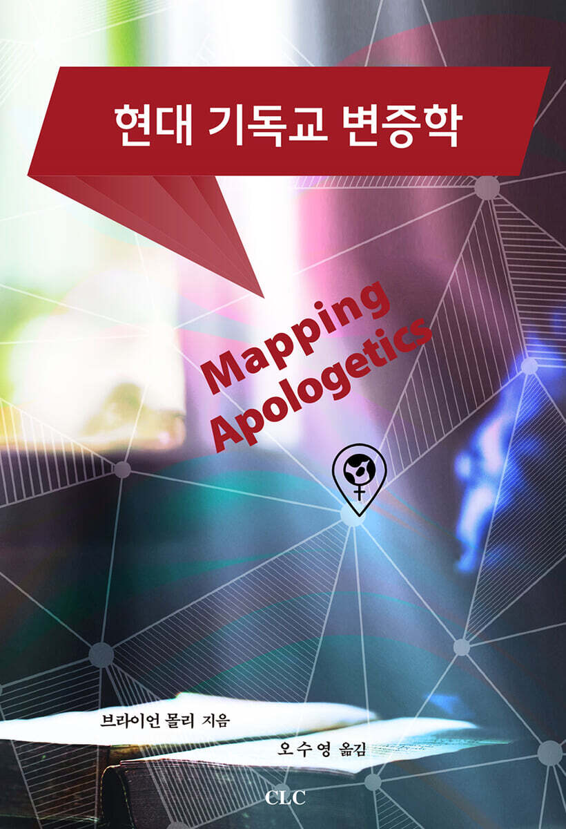 현대 기독교 변증학