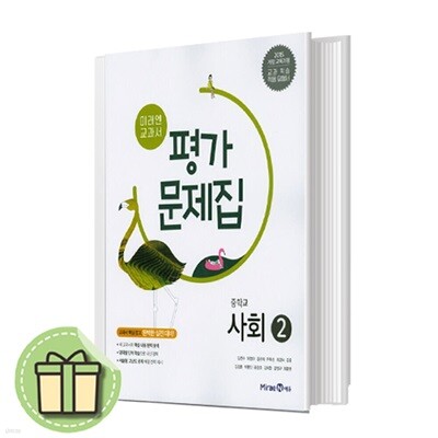 미래엔 중학교 사회 2 평가문제집