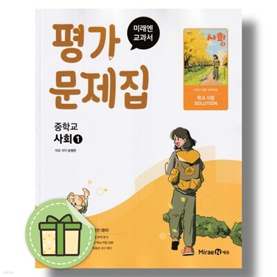 미래엔 중학교 사회1 평가문제집