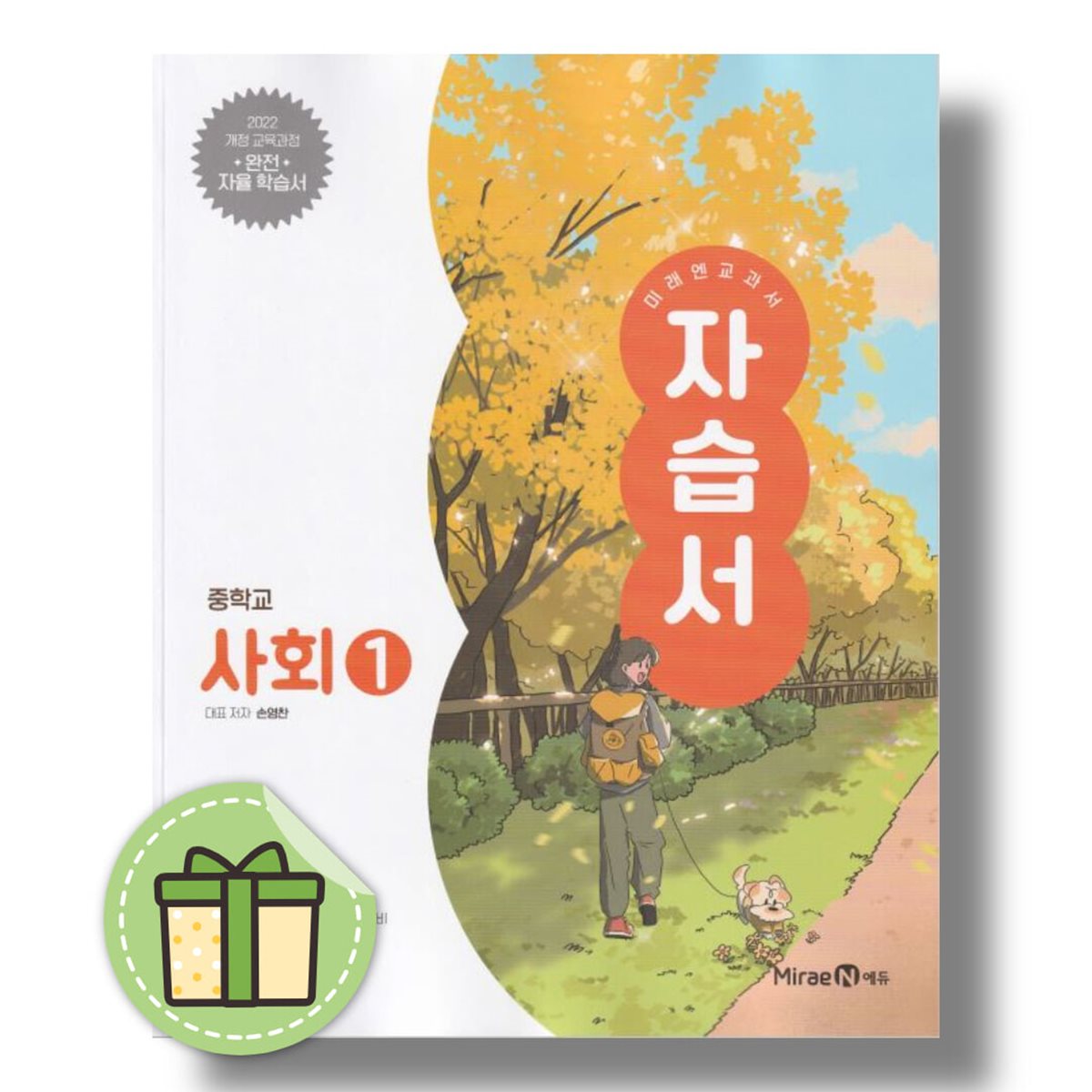 미래엔 중학교 사회 1 자습서 2026년 중1