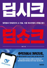 딥시크 딥쇼크