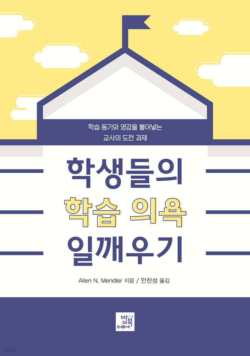 학생들의 학습 의욕 일깨우기