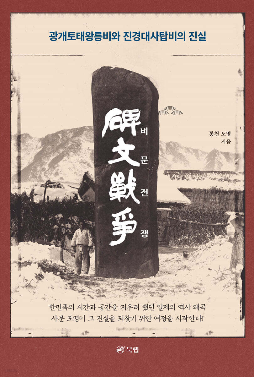 [전자책] 비문 전쟁 | 통천 도명 | 북랩 - 예스24