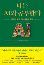 나는 AI와 공부한다