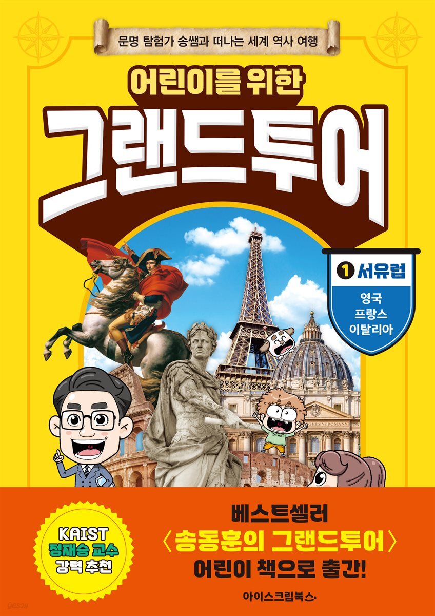 어린이를 위한 그랜드투어 1 서유럽