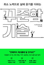 꾸준함의 기술