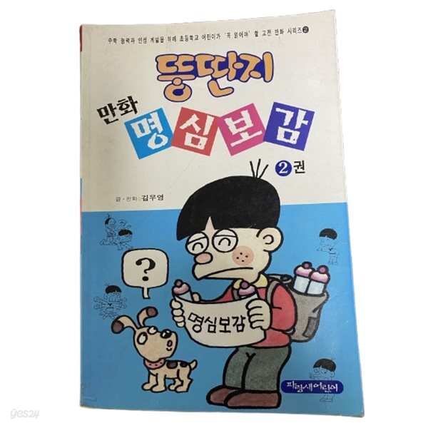 [중고샵] 뚱딴지 만화 명심보감 2 - 예스24 [중고샵]뚱딴지 만화 명심보감 2 - 예스24