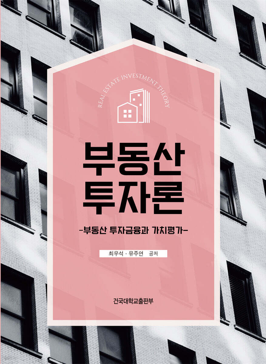 부동산 투자론