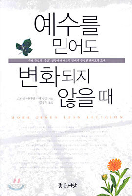 예수를 믿어도 변화되지 않을 때