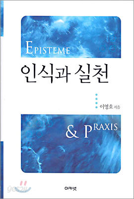 인식과 실천