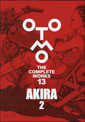 大友克洋全集 OTOMO THE COMPLETE WORKS AKIRA 2