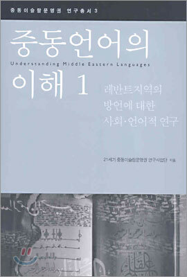 중동언어의 이해 1