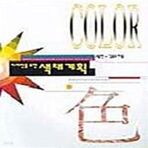 [중고샵] 디자인을 위한 색채계획 - 예스24 [중고샵]디자인을 위한 색채계획  - 예스24