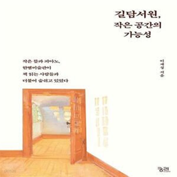[중고샵] 길담서원, 작은 공간의 가능성 - 예스24 [중고샵]길담서원, 작은 공간의 가능성  - 예스24