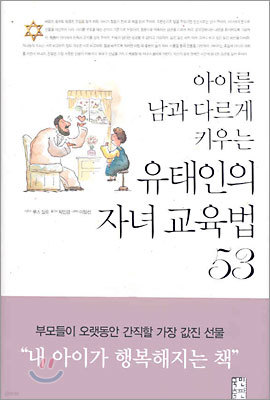 유태인의 자녀 교육법 53