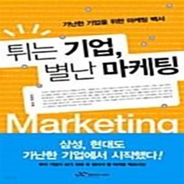 [중고샵] 튀는 기업, 별난 마케팅 - 예스24 [중고샵]튀는 기업, 별난 마케팅  - 예스24