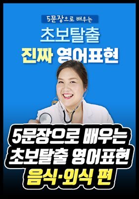 5문장으로 배우는 초보탈출 영어표현 - 음식·외식 편