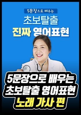 5문장으로 배우는 초보탈출 영어표현 - 노래 가사 편