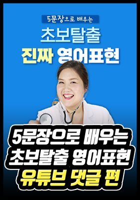 5문장으로 배우는 초보탈출 영어표현 - 유튜브 댓글 편