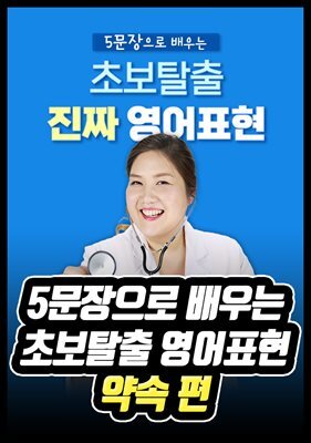 5문장으로 배우는 초보탈출 영어표현 - 약속 편