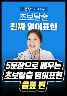 5문장으로 배우는 초보탈출 영어표현 - 음료 편