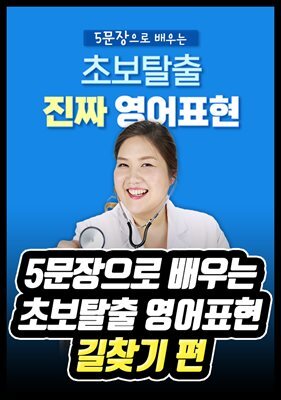 5문장으로 배우는 초보탈출 영어표현 - 길찾기 편