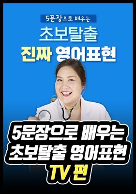 5문장으로 배우는 초보탈출 영어표현 - TV 편