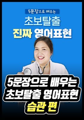 5문장으로 배우는 초보탈출 영어표현 - 습관 편