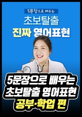 5문장으로 배우는 초보탈출 영어표현 - 공부·학업 편