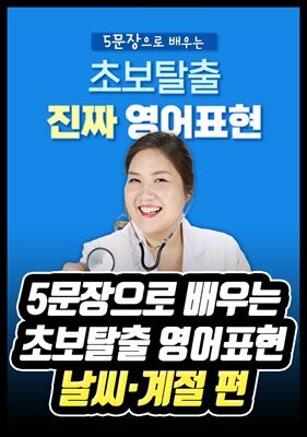 5문장으로 배우는 초보탈출 영어표현 - 날씨·계절 편