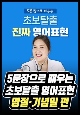 5문장으로 배우는 초보탈출 영어표현 - 명절·기념일 편
