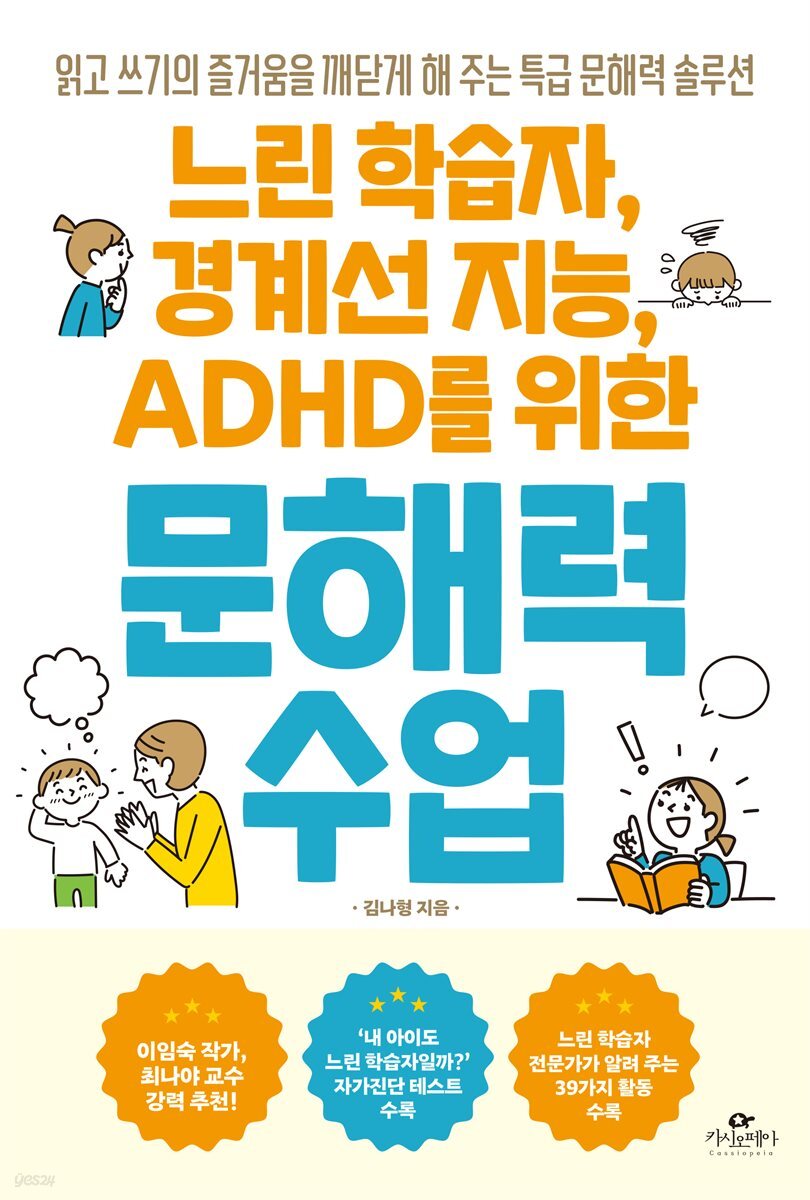 느린 학습자, 경계선 지능, ADHD를 위한 문해력 수업