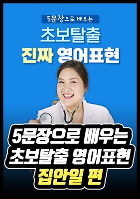 5문장으로 배우는 초보탈출 영어표현 - 집안일 편
