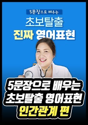 5문장으로 배우는 초보탈출 영어표현 - 인간관계 편