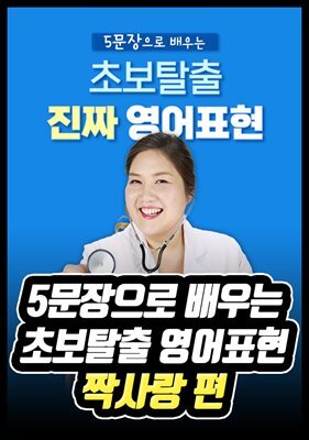 5문장으로 배우는 초보탈출 영어표현 - 짝사랑 편