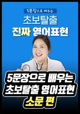5문장으로 배우는 초보탈출 영어표현 - 소문 편