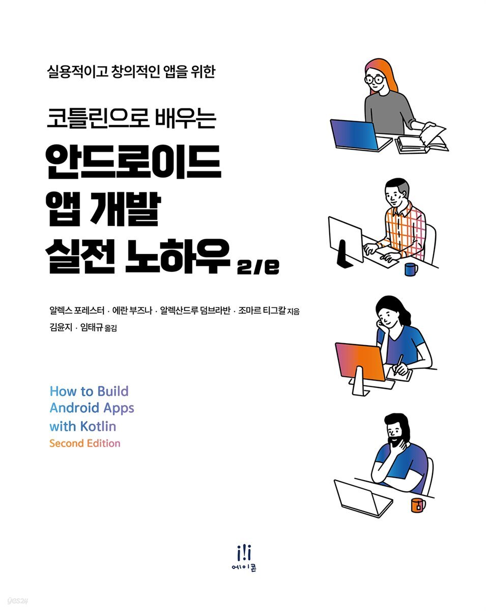 코틀린으로 배우는 안드로이드 앱 개발 실전 노하우 2/e