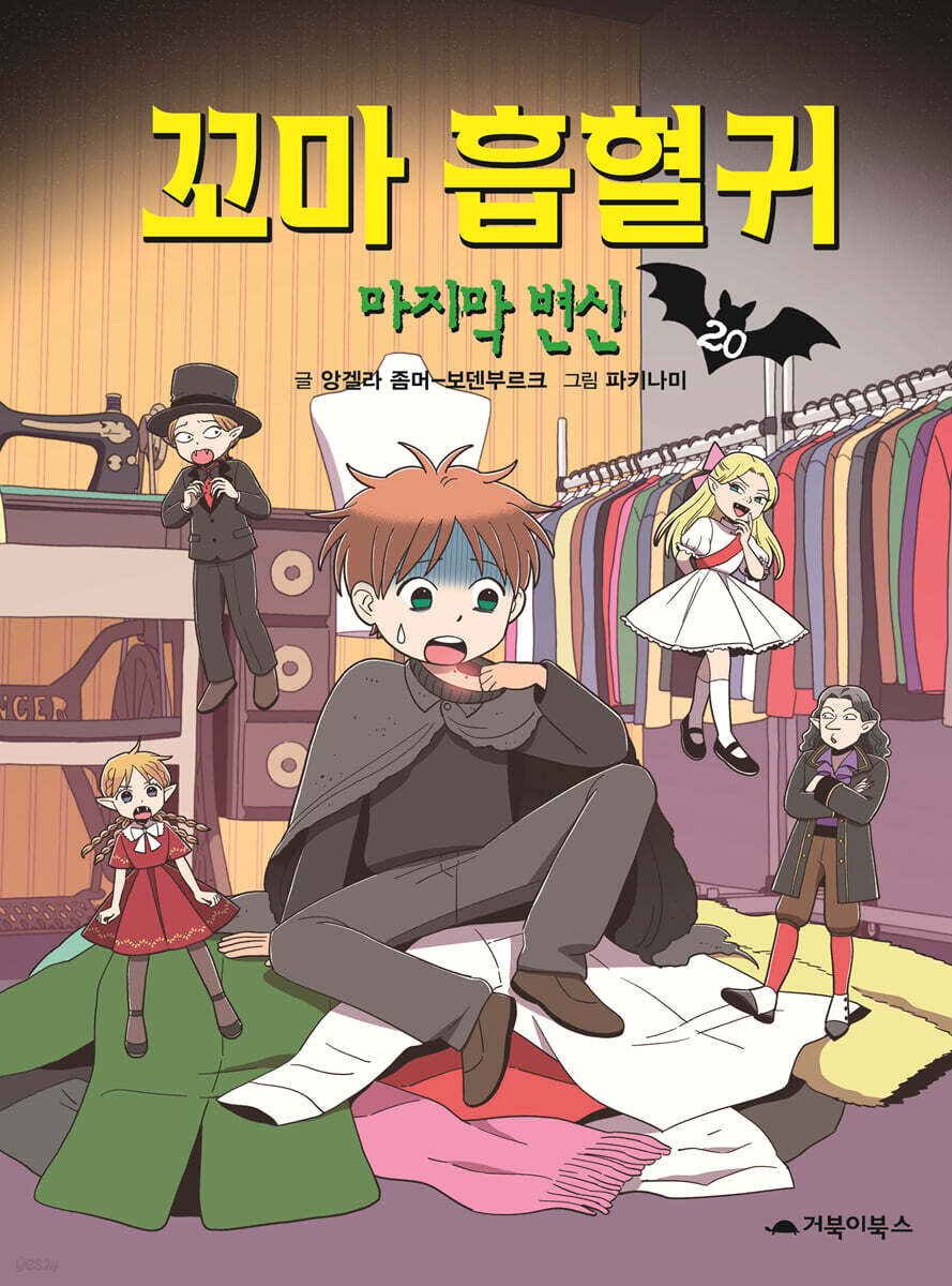 꼬마 흡혈귀 20권