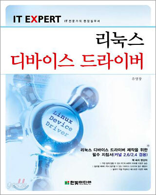 IT EXPERT 리눅스 디바이스 드라이버