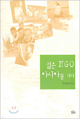 젊은 NGO 아시아를 가다