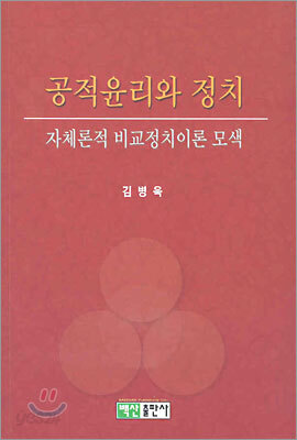 공적윤리와 정치