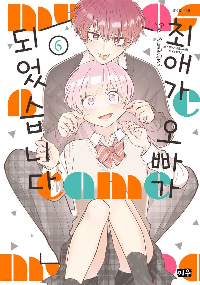 최애가 오빠가 되었습니다 06권