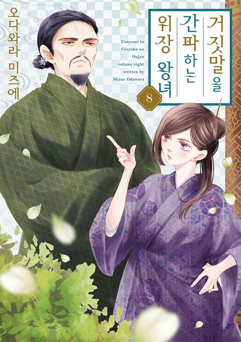 거짓말을 간파하는 위장 왕녀 08권