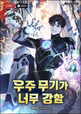 우주 무기가 너무 강함