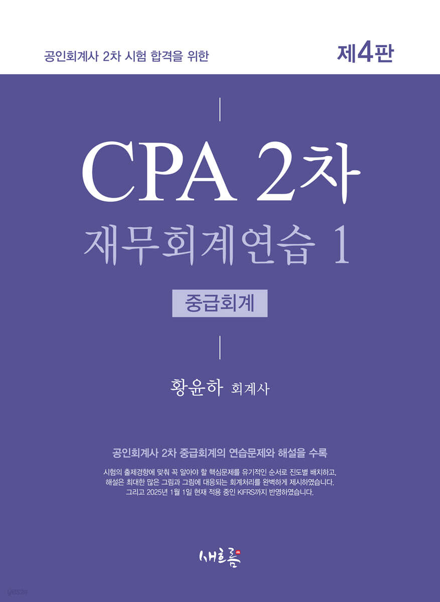 CPA 2차 재무회계연습 1 중급회계