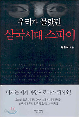 우리가 몰랐던 삼국시대 스파이